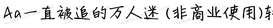 Aa一直被追的万人迷 (非商业使用)转换器字体转换